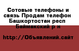 Сотовые телефоны и связь Продам телефон. Башкортостан респ.,Баймакский р-н